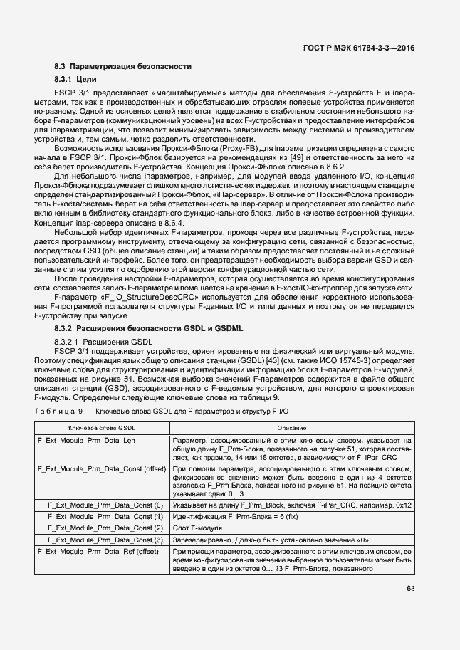 Страница 70 ГОСТ Р МЭК 61784-3-3-2016