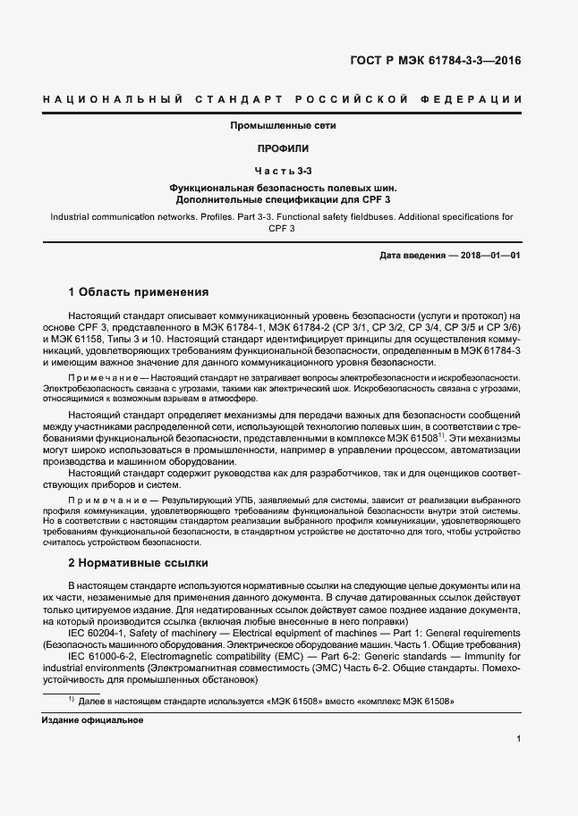 Страница 8 ГОСТ Р МЭК 61784-3-3-2016