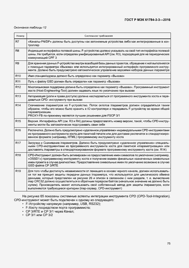 Страница 82 ГОСТ Р МЭК 61784-3-3-2016