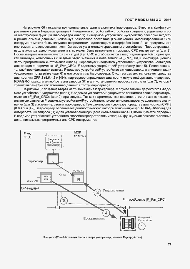 Страница 84 ГОСТ Р МЭК 61784-3-3-2016