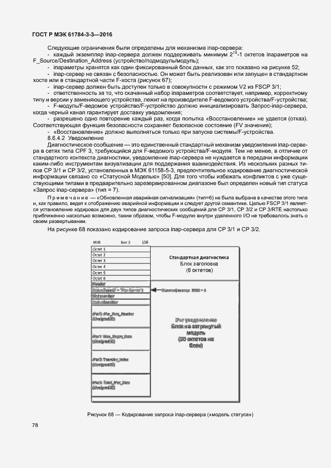 Страница 85 ГОСТ Р МЭК 61784-3-3-2016