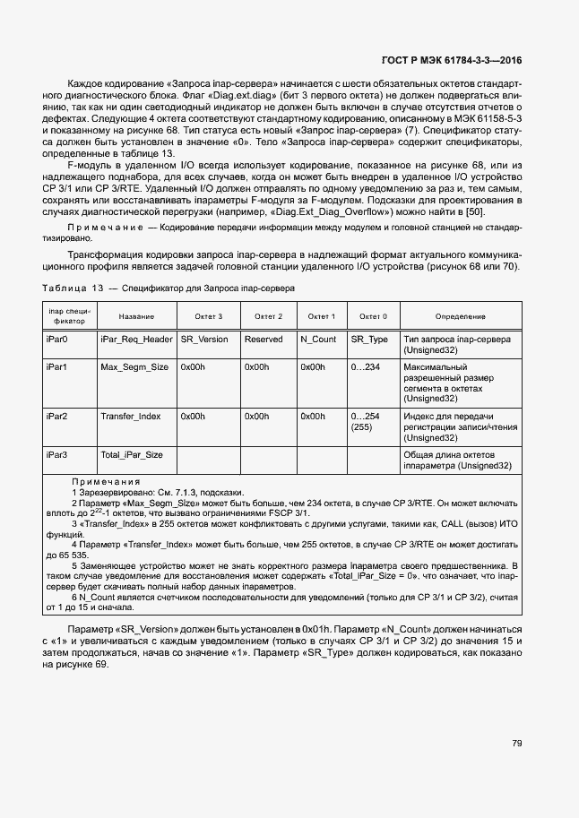 Страница 86 ГОСТ Р МЭК 61784-3-3-2016