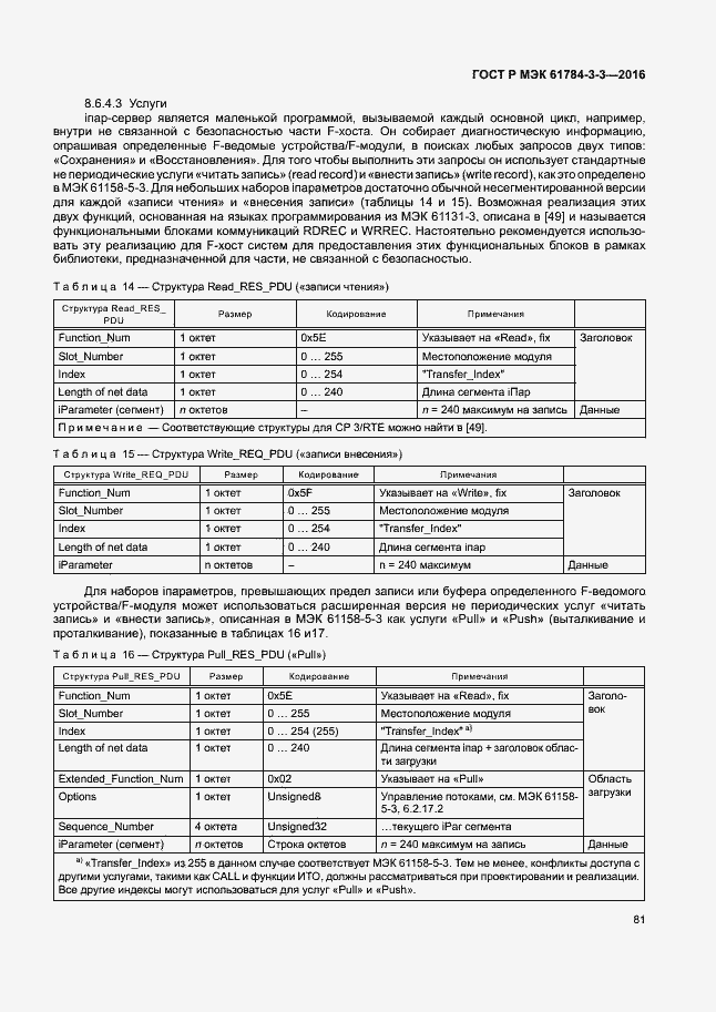 Страница 88 ГОСТ Р МЭК 61784-3-3-2016