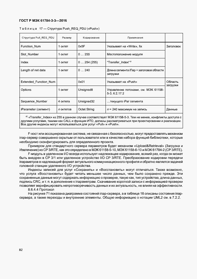 Страница 89 ГОСТ Р МЭК 61784-3-3-2016
