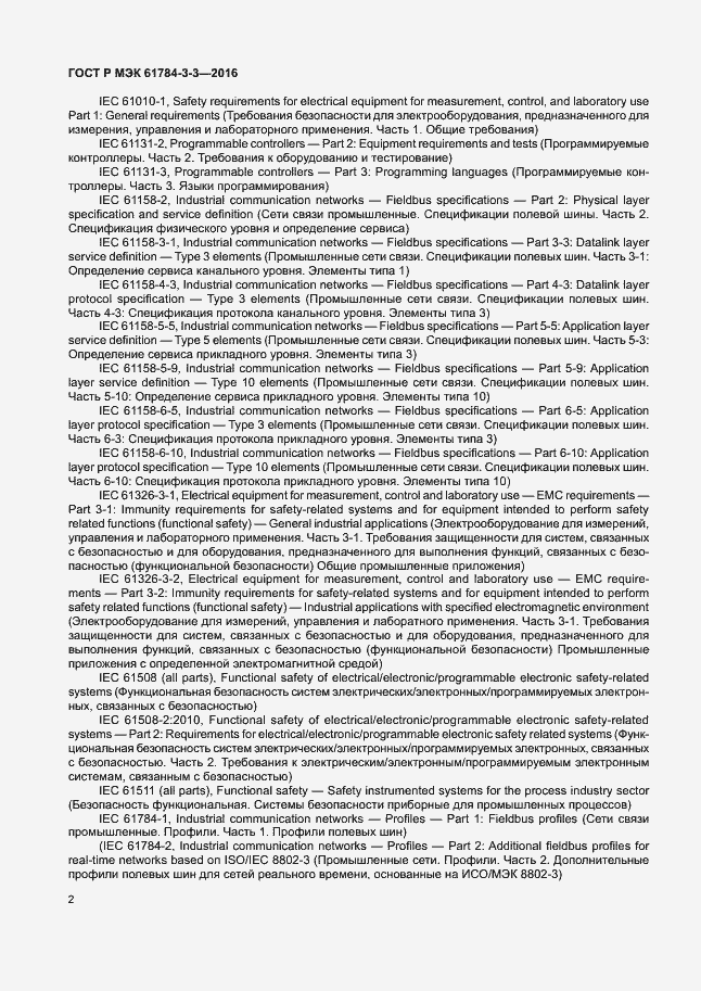 Страница 9 ГОСТ Р МЭК 61784-3-3-2016