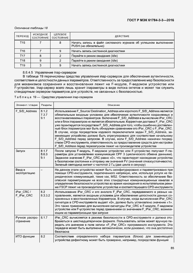 Страница 92 ГОСТ Р МЭК 61784-3-3-2016