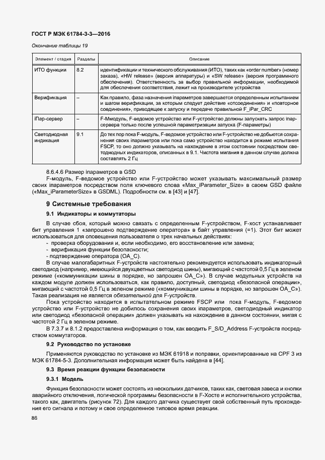 Страница 93 ГОСТ Р МЭК 61784-3-3-2016