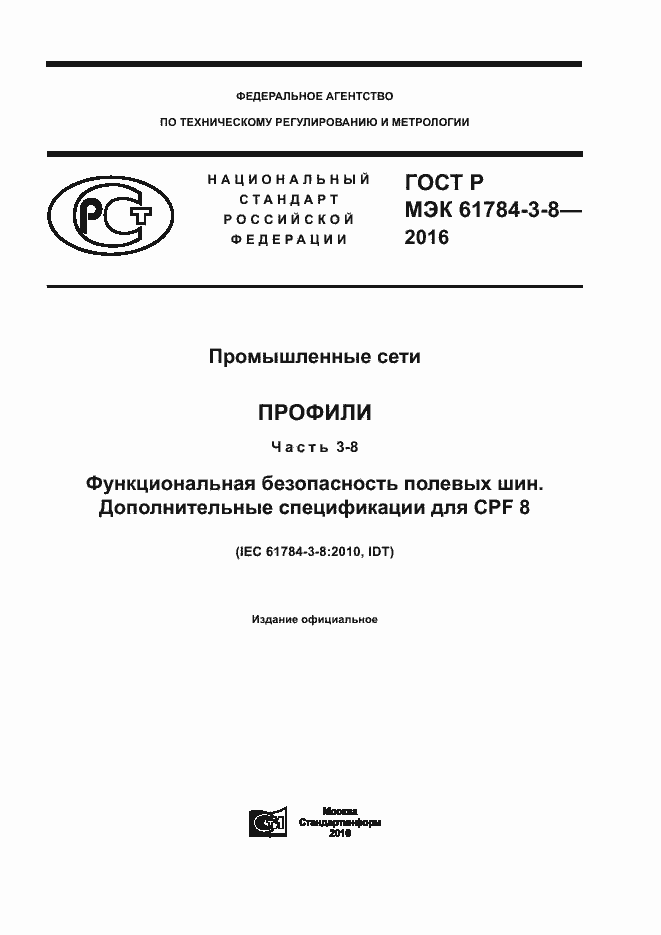 Страница 1 ГОСТ Р МЭК 61784-3-8-2016