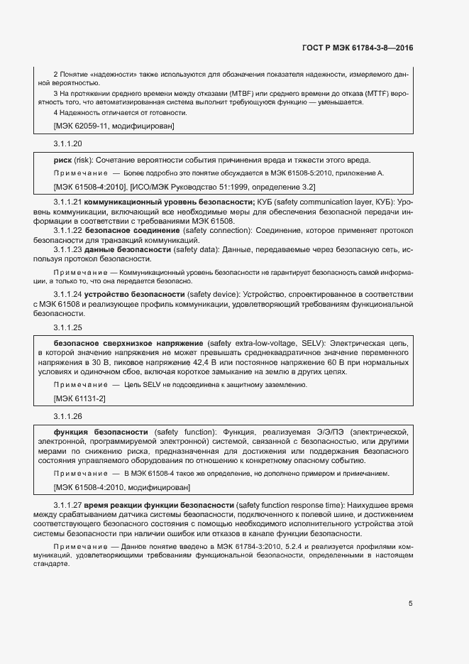 Страница 11 ГОСТ Р МЭК 61784-3-8-2016