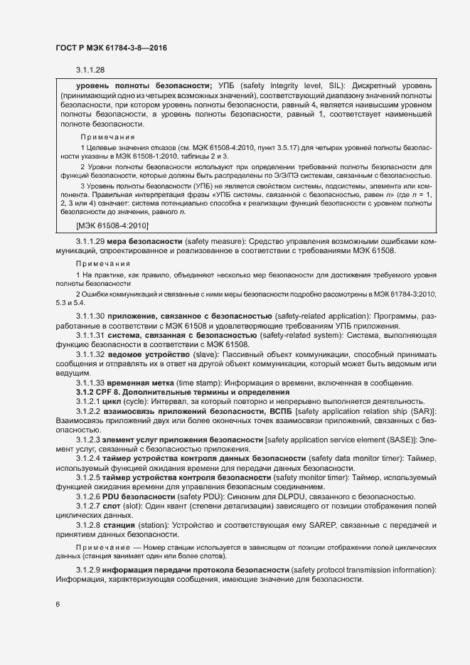 Страница 12 ГОСТ Р МЭК 61784-3-8-2016