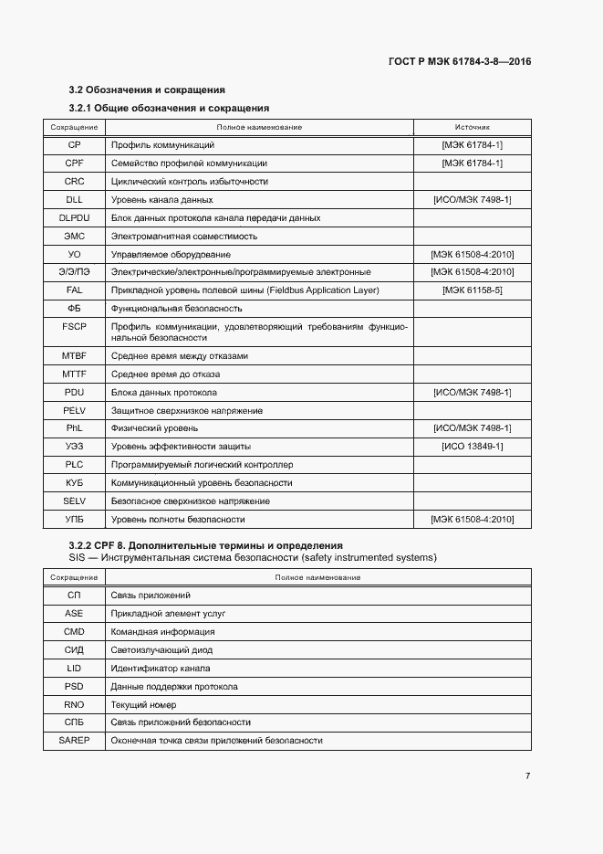 Страница 13 ГОСТ Р МЭК 61784-3-8-2016