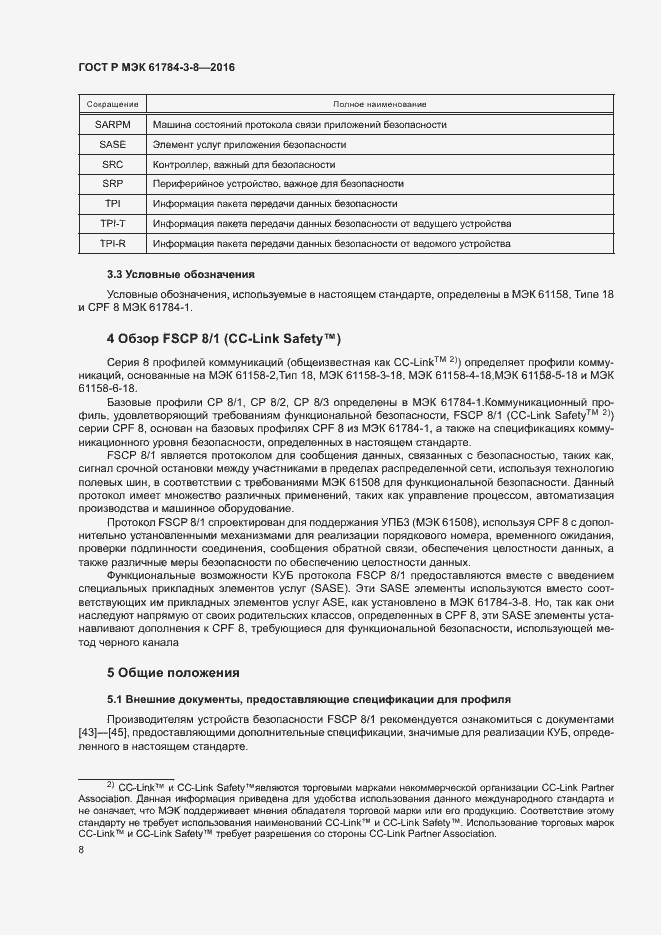 Страница 14 ГОСТ Р МЭК 61784-3-8-2016