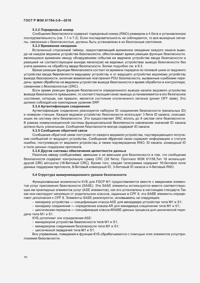 Страница 16 ГОСТ Р МЭК 61784-3-8-2016
