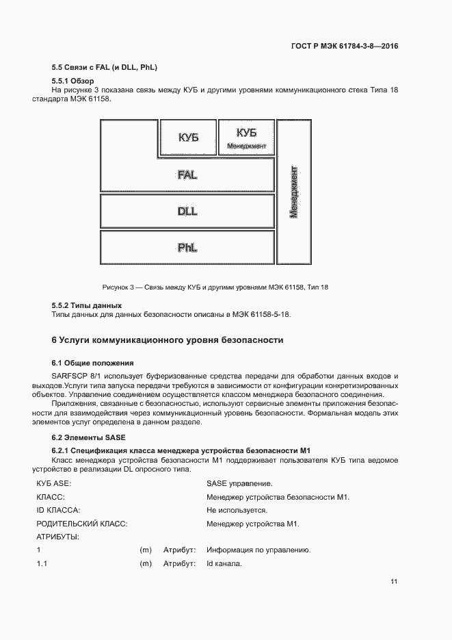 Страница 17 ГОСТ Р МЭК 61784-3-8-2016
