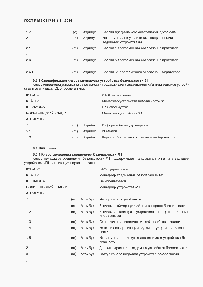 Страница 18 ГОСТ Р МЭК 61784-3-8-2016