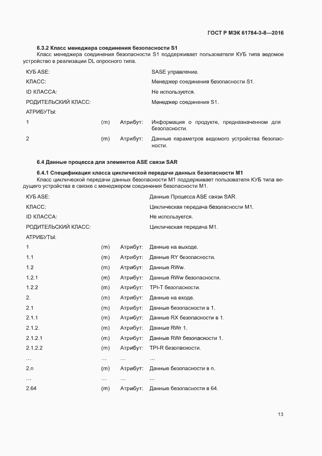 Страница 19 ГОСТ Р МЭК 61784-3-8-2016