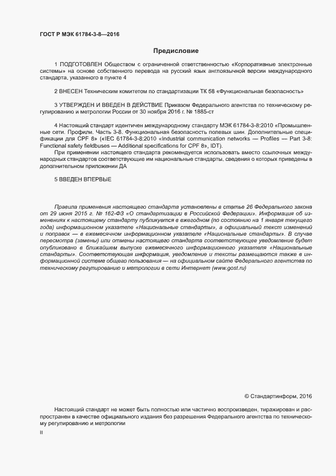 Страница 2 ГОСТ Р МЭК 61784-3-8-2016