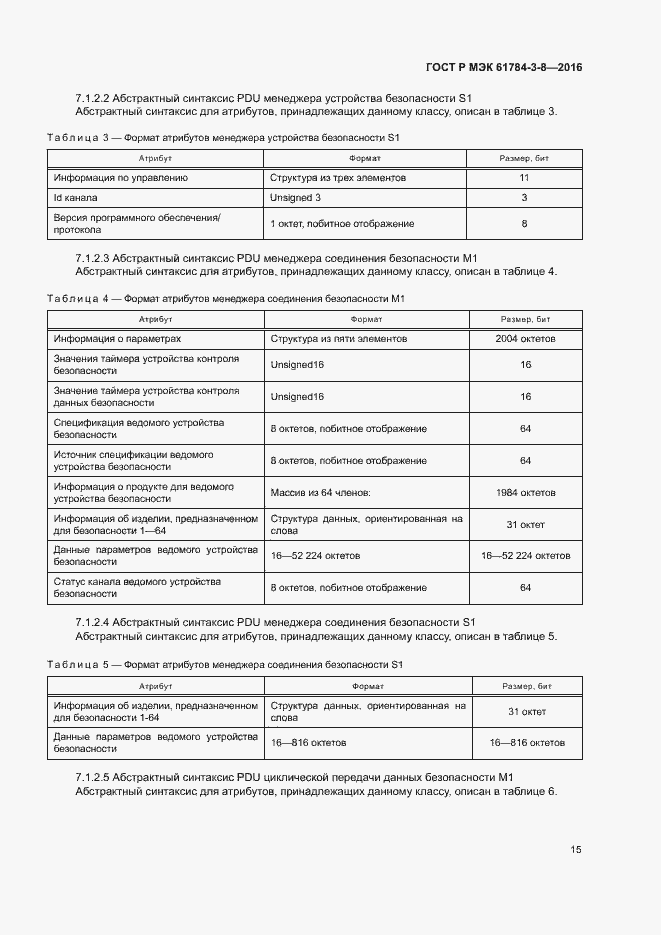 Страница 21 ГОСТ Р МЭК 61784-3-8-2016