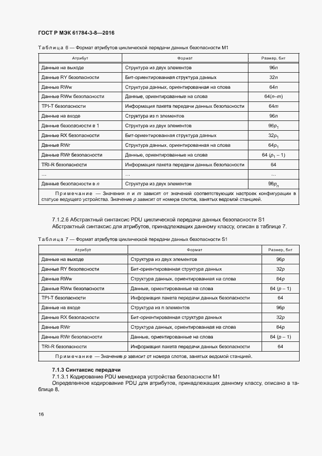 Страница 22 ГОСТ Р МЭК 61784-3-8-2016