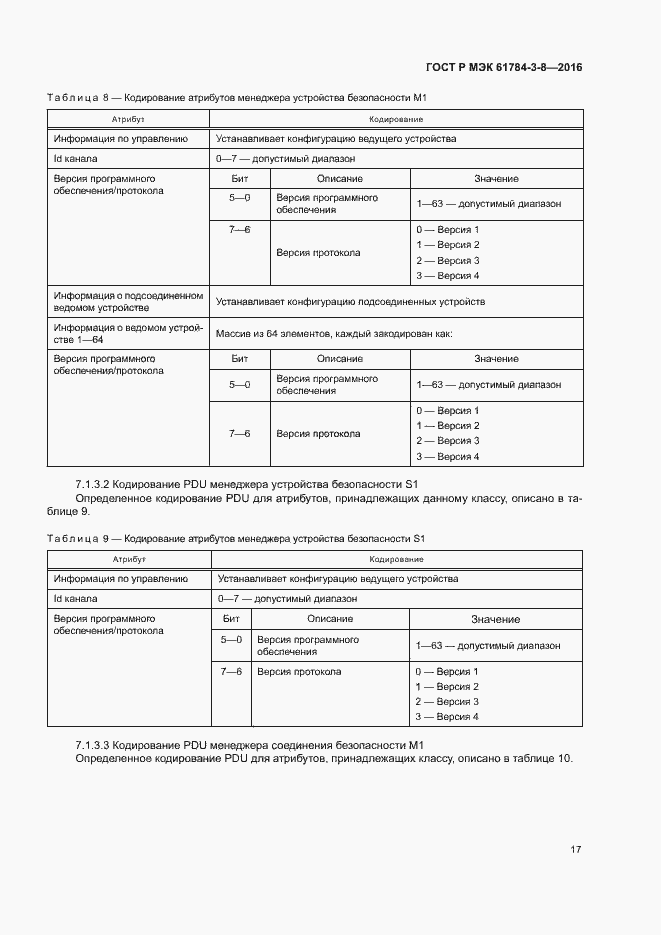 Страница 23 ГОСТ Р МЭК 61784-3-8-2016