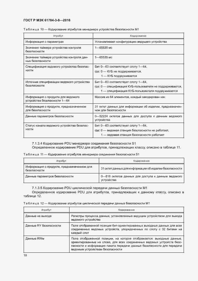 Страница 24 ГОСТ Р МЭК 61784-3-8-2016