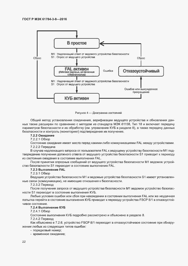 Страница 28 ГОСТ Р МЭК 61784-3-8-2016
