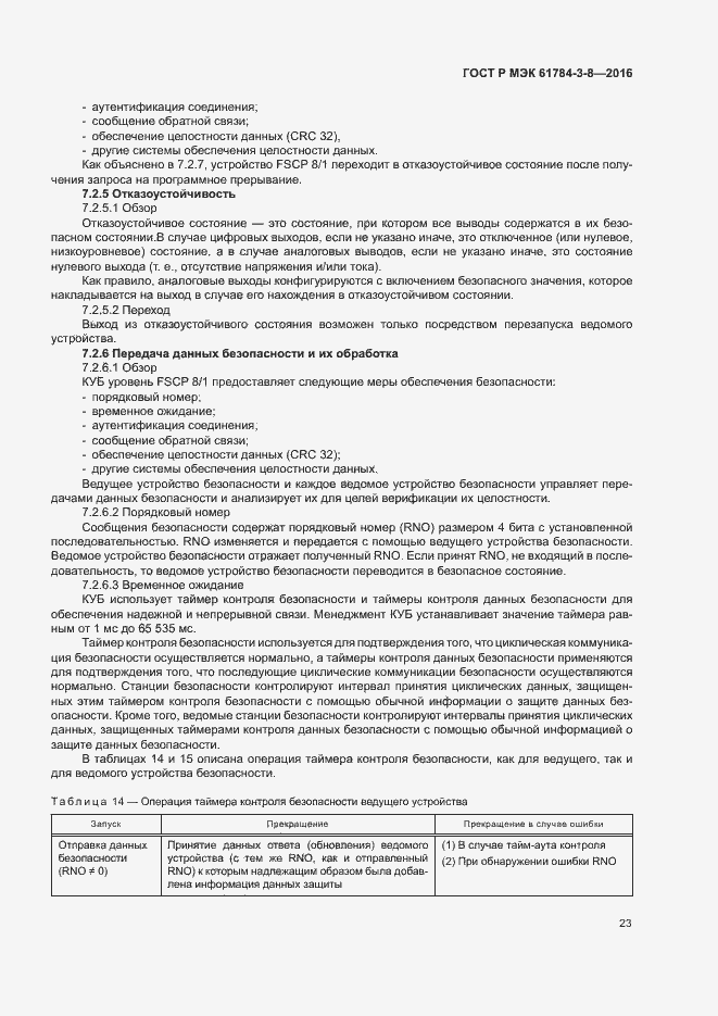 Страница 29 ГОСТ Р МЭК 61784-3-8-2016