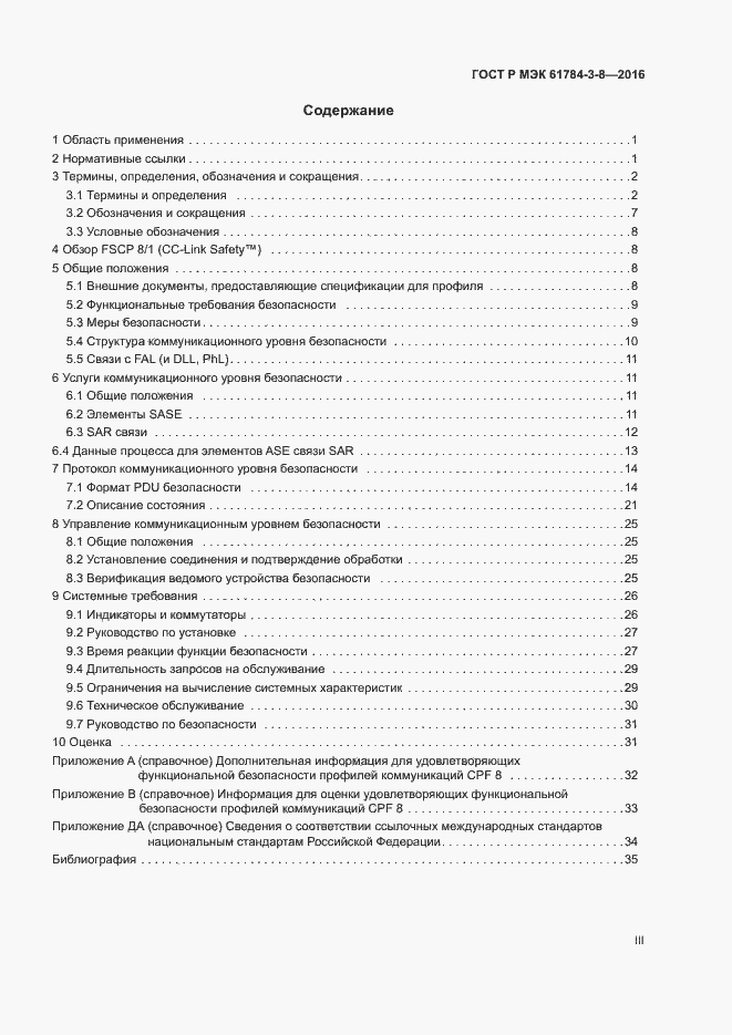 Страница 3 ГОСТ Р МЭК 61784-3-8-2016