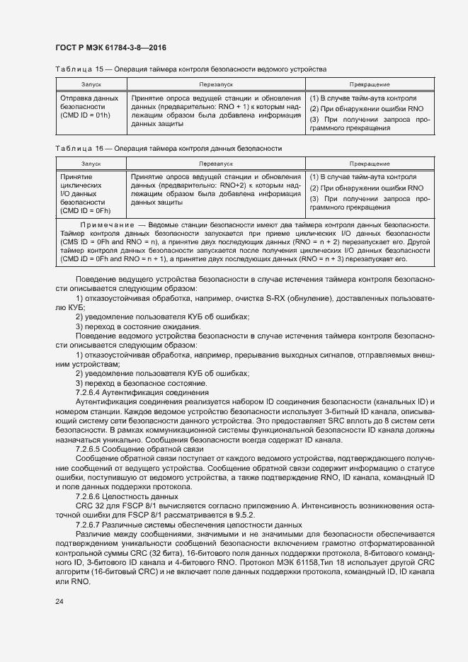 Страница 30 ГОСТ Р МЭК 61784-3-8-2016
