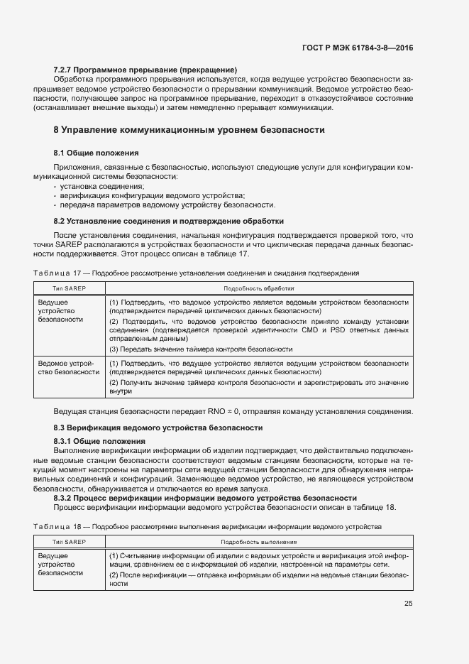 Страница 31 ГОСТ Р МЭК 61784-3-8-2016