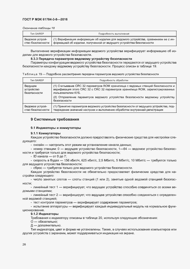 Страница 32 ГОСТ Р МЭК 61784-3-8-2016