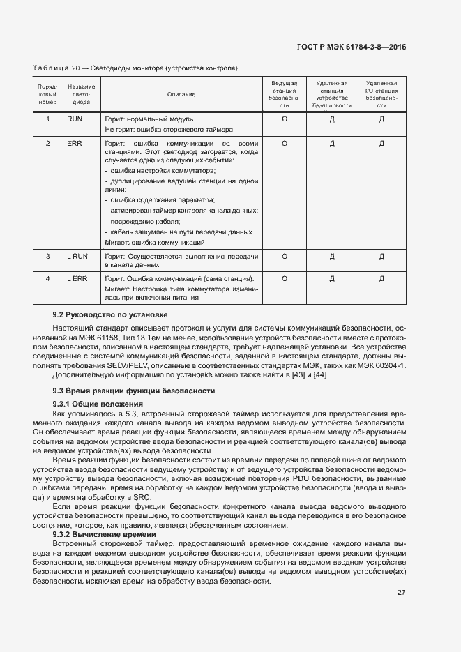 Страница 33 ГОСТ Р МЭК 61784-3-8-2016