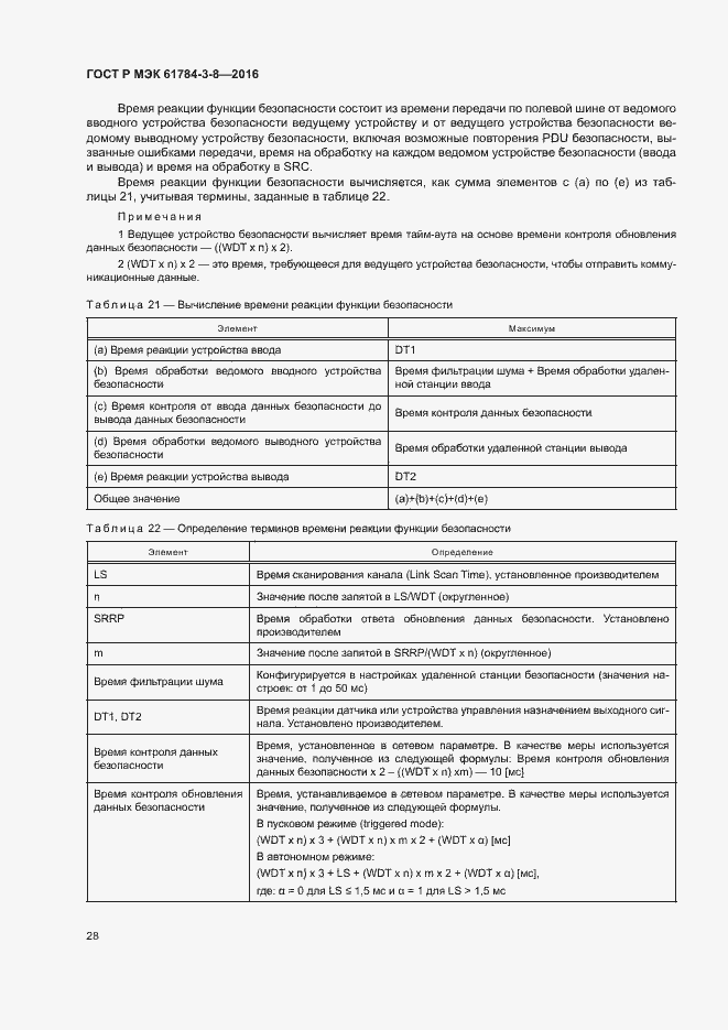 Страница 34 ГОСТ Р МЭК 61784-3-8-2016