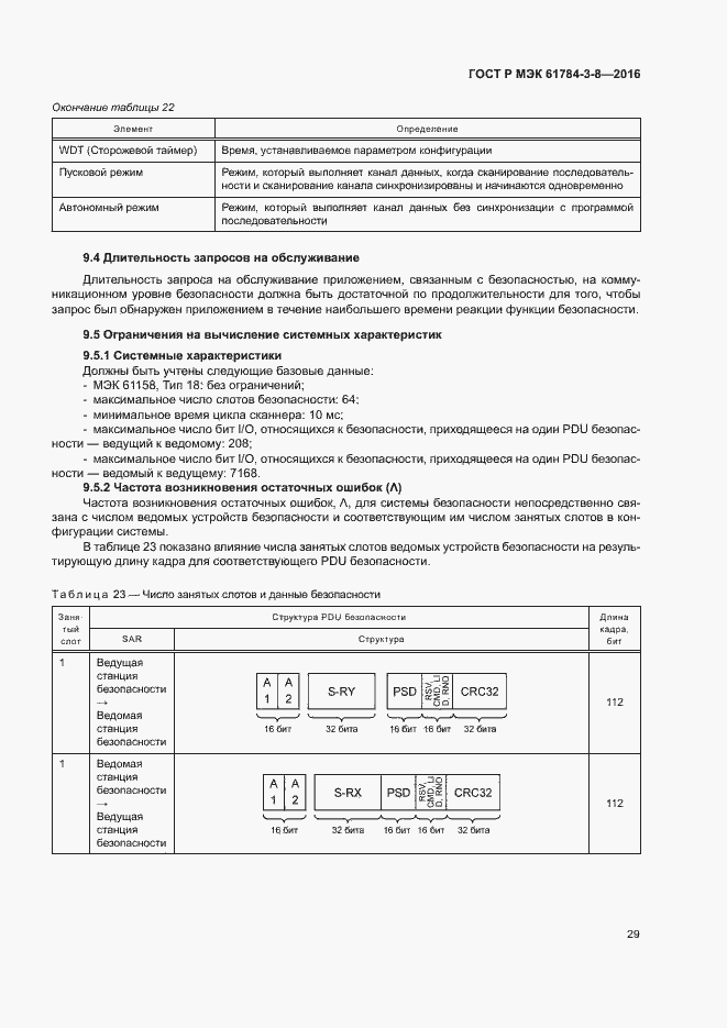 Страница 35 ГОСТ Р МЭК 61784-3-8-2016