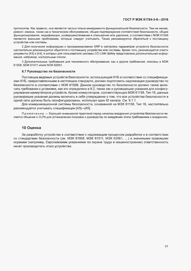 Страница 37 ГОСТ Р МЭК 61784-3-8-2016