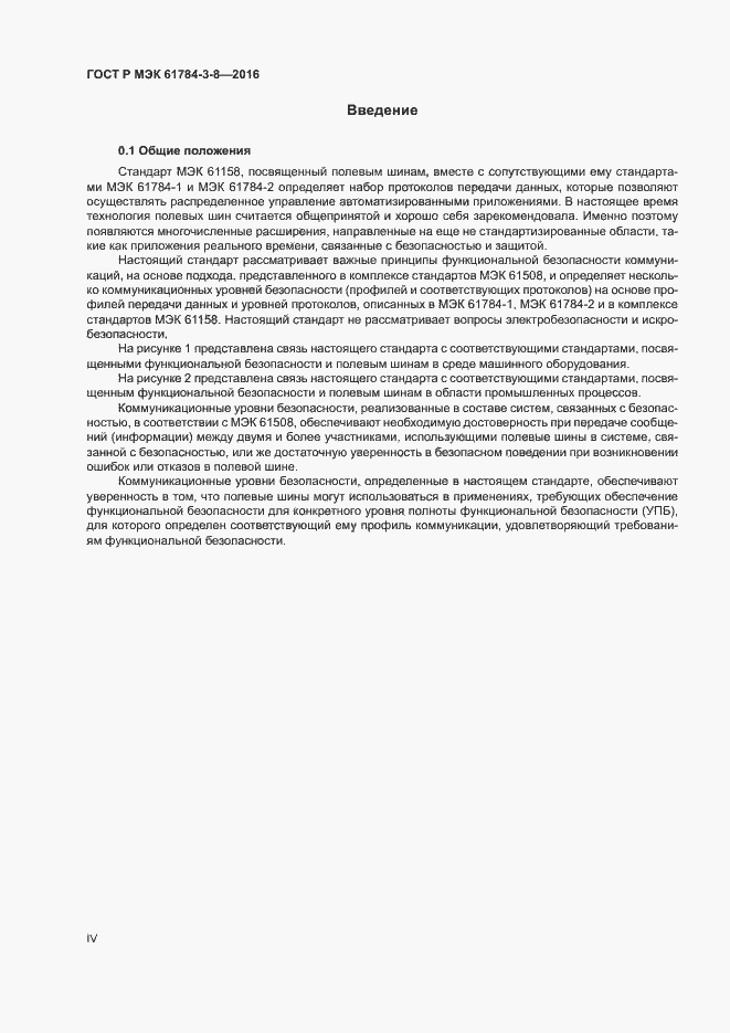 Страница 4 ГОСТ Р МЭК 61784-3-8-2016