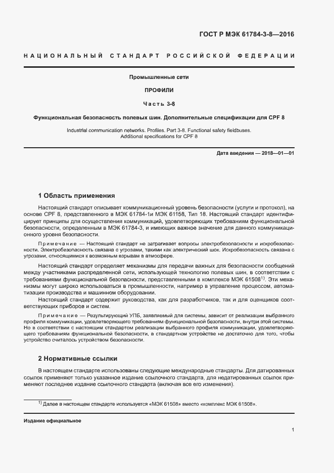 Страница 7 ГОСТ Р МЭК 61784-3-8-2016