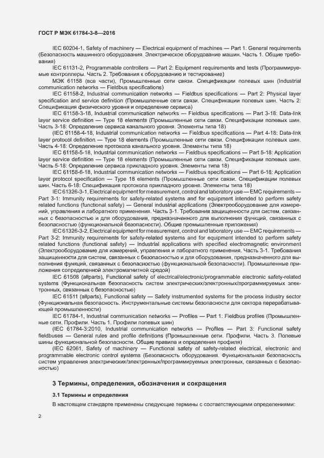 Страница 8 ГОСТ Р МЭК 61784-3-8-2016
