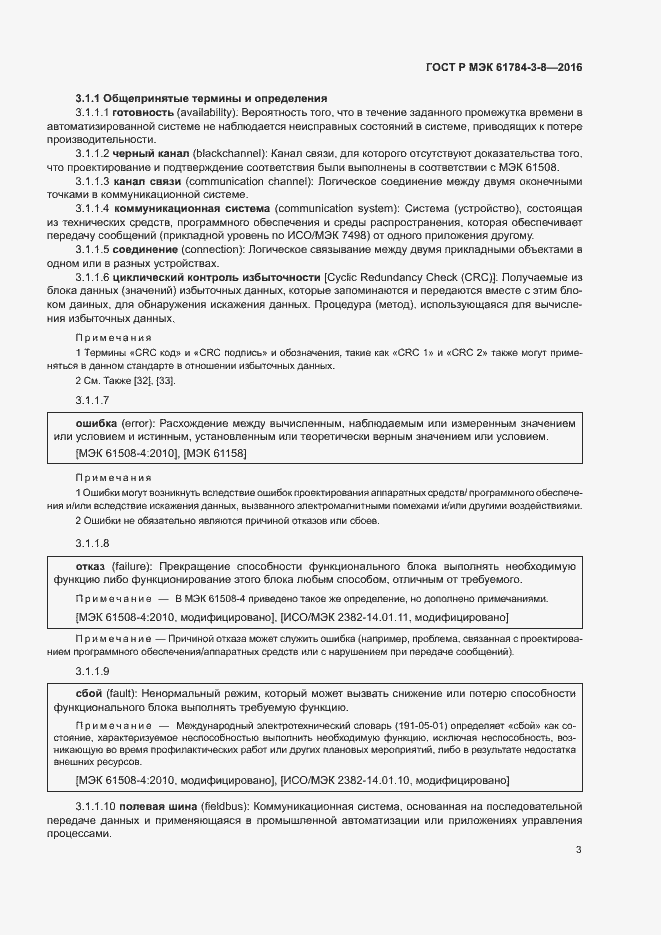 Страница 9 ГОСТ Р МЭК 61784-3-8-2016