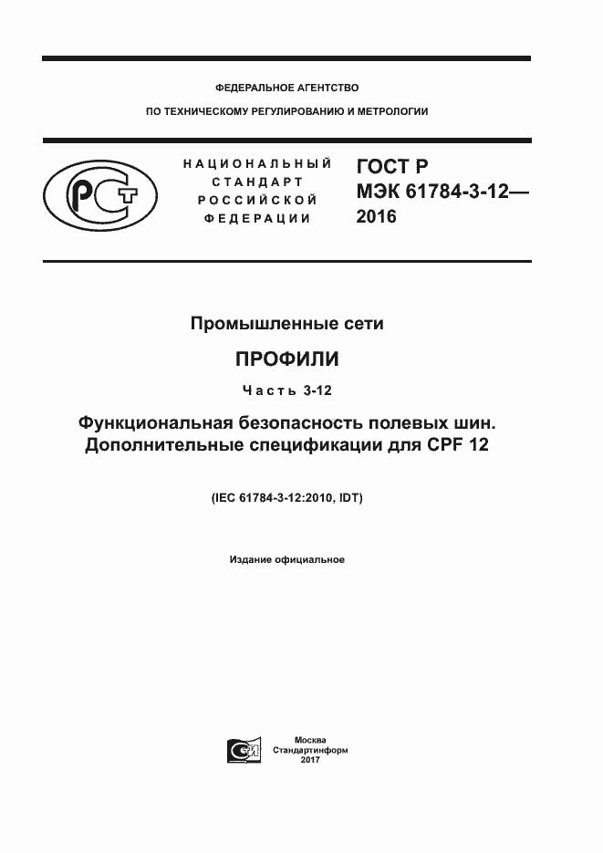 Страница 1 ГОСТ Р МЭК 61784-3-12-2016