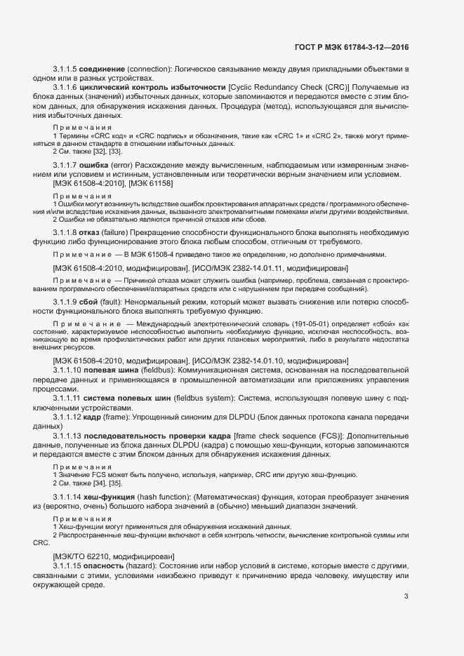 Страница 10 ГОСТ Р МЭК 61784-3-12-2016