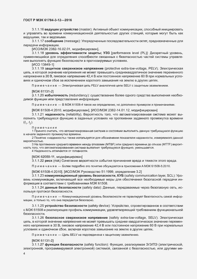 Страница 11 ГОСТ Р МЭК 61784-3-12-2016