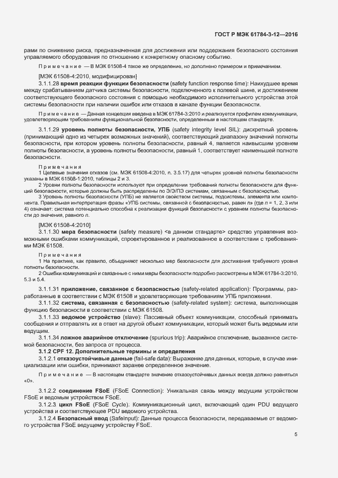 Страница 12 ГОСТ Р МЭК 61784-3-12-2016