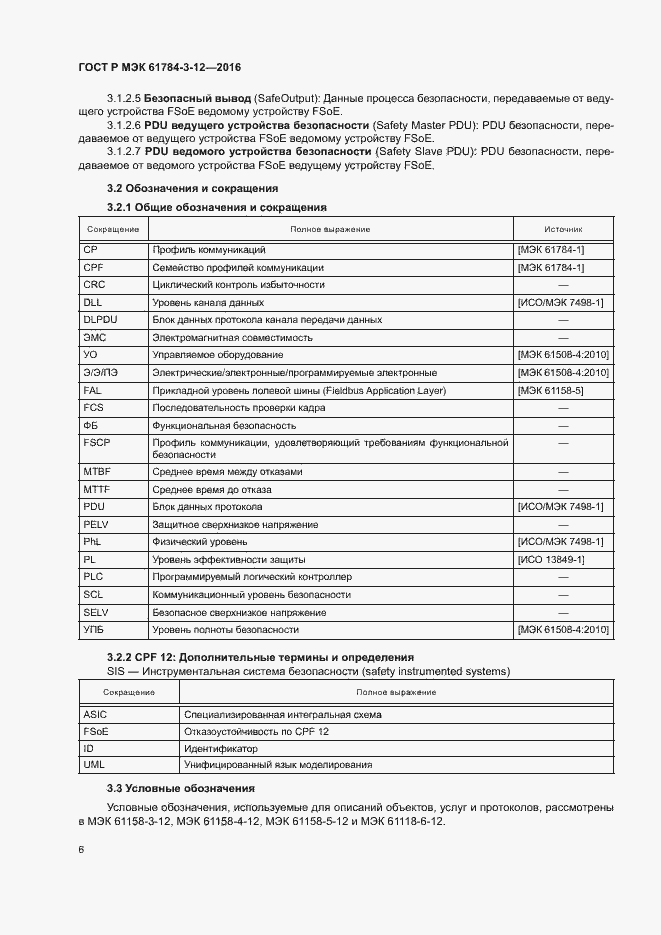 Страница 13 ГОСТ Р МЭК 61784-3-12-2016