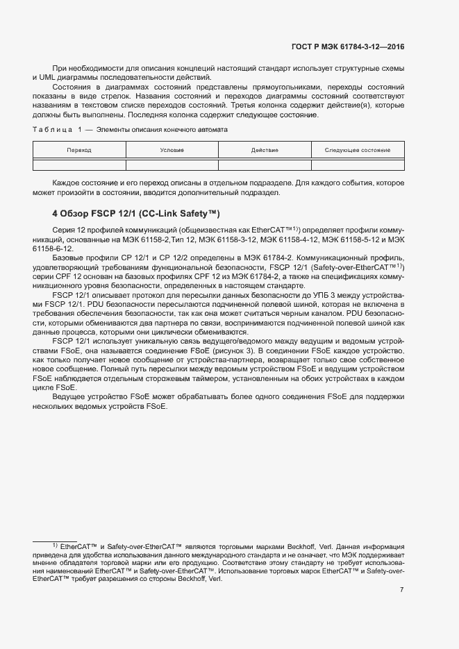 Страница 14 ГОСТ Р МЭК 61784-3-12-2016