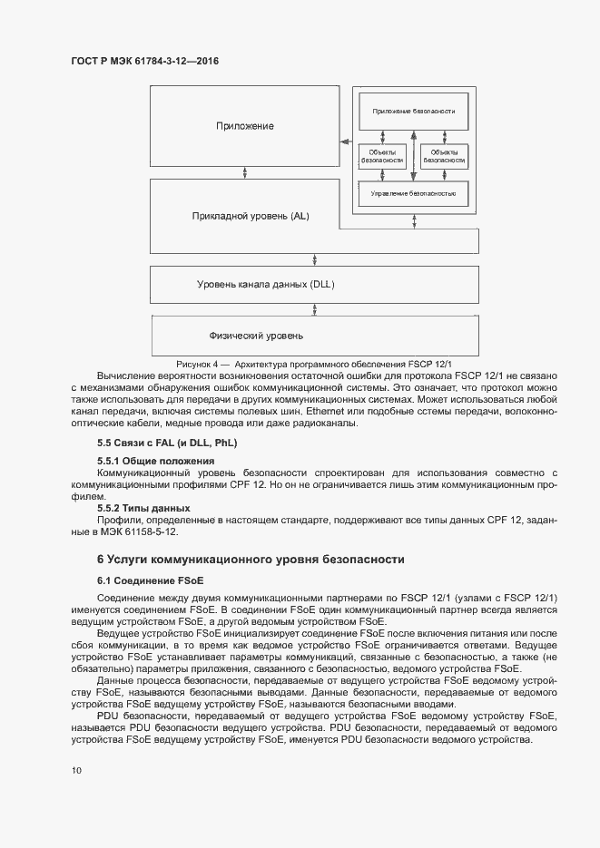 Страница 17 ГОСТ Р МЭК 61784-3-12-2016