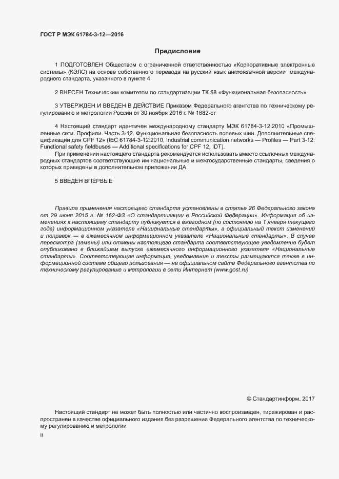 Страница 2 ГОСТ Р МЭК 61784-3-12-2016