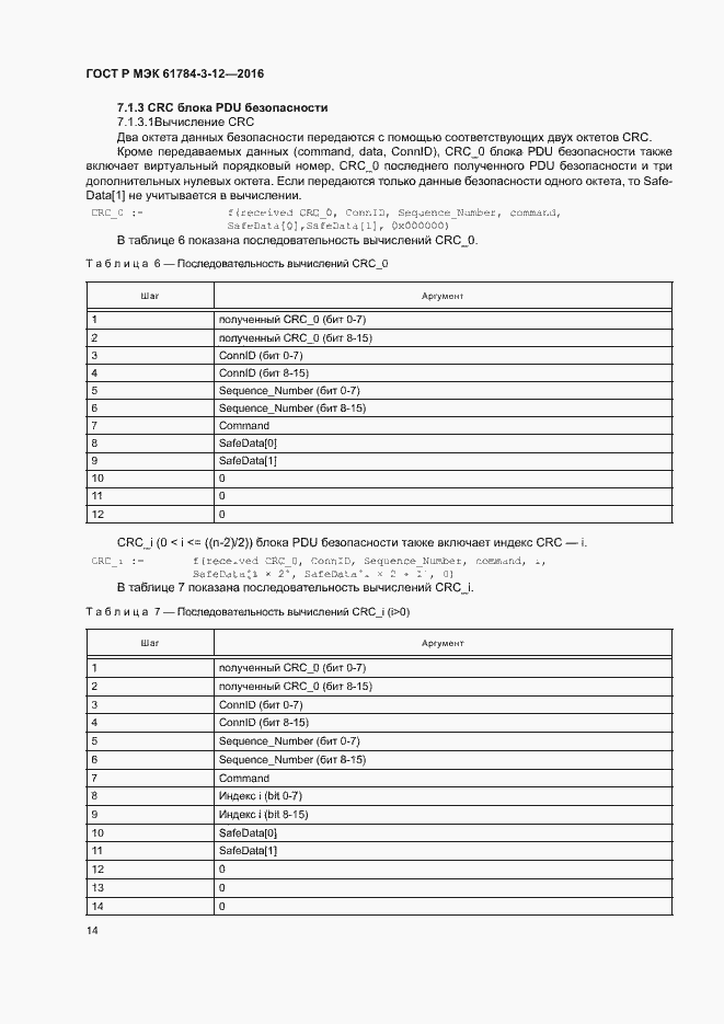 Страница 21 ГОСТ Р МЭК 61784-3-12-2016