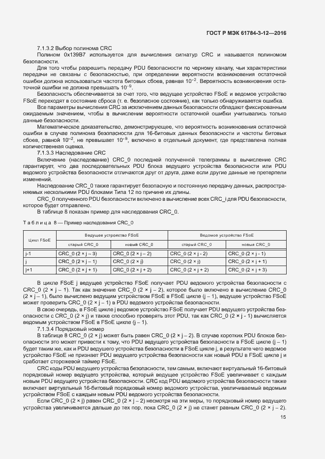 Страница 22 ГОСТ Р МЭК 61784-3-12-2016