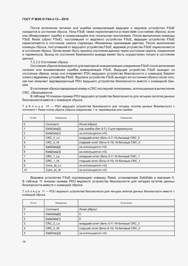 Страница 25 ГОСТ Р МЭК 61784-3-12-2016